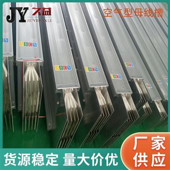 空气型绝缘母线槽