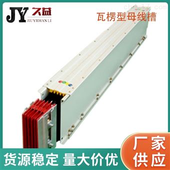 瓦楞型母线槽