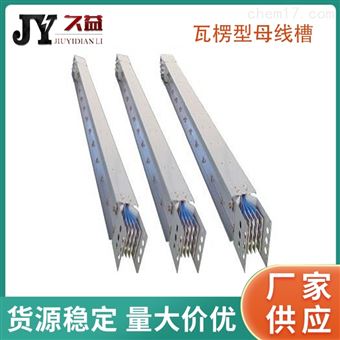 2000A瓦楞型母线槽