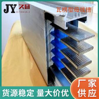 高低压瓦楞型母线槽