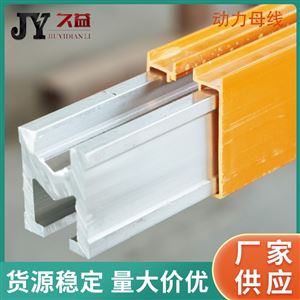 单极加厚护套铝滑触母线