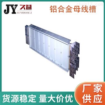 1550A/4P铝合金母线槽