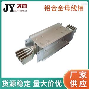 铝合金母线槽1600A