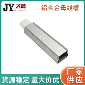 铝合金封闭型母线槽