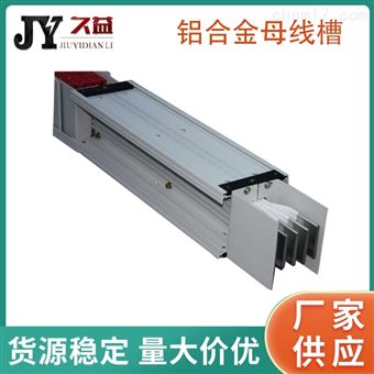2900A低压铝合金母线槽