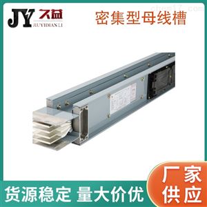 1000A密集型封闭母线槽