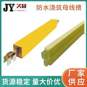 环氧树脂防水型封闭母线槽