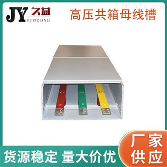 绝缘封闭共箱母线槽
