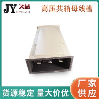 工业高压共箱母线1150A