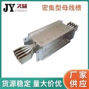 1700A密集母线槽