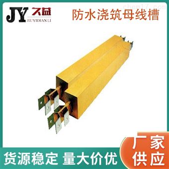 防水防淋浇筑型母线槽