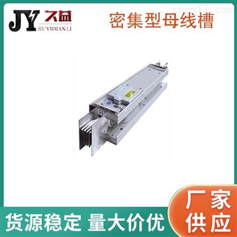 500A密集型绝缘封闭母线