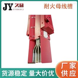 三相四線制耐火型母線槽