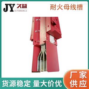 三相四线制耐火型母线槽