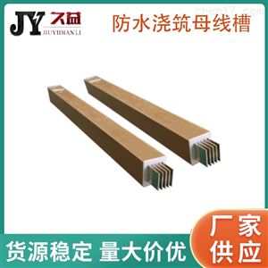 防水式浇筑母线槽400A