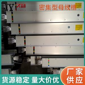 密集型低压母线槽