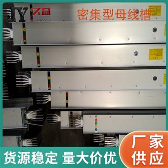 密集型低压母线槽
