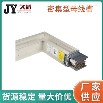700A密集型母线