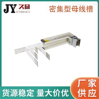 室内外密集型母线槽