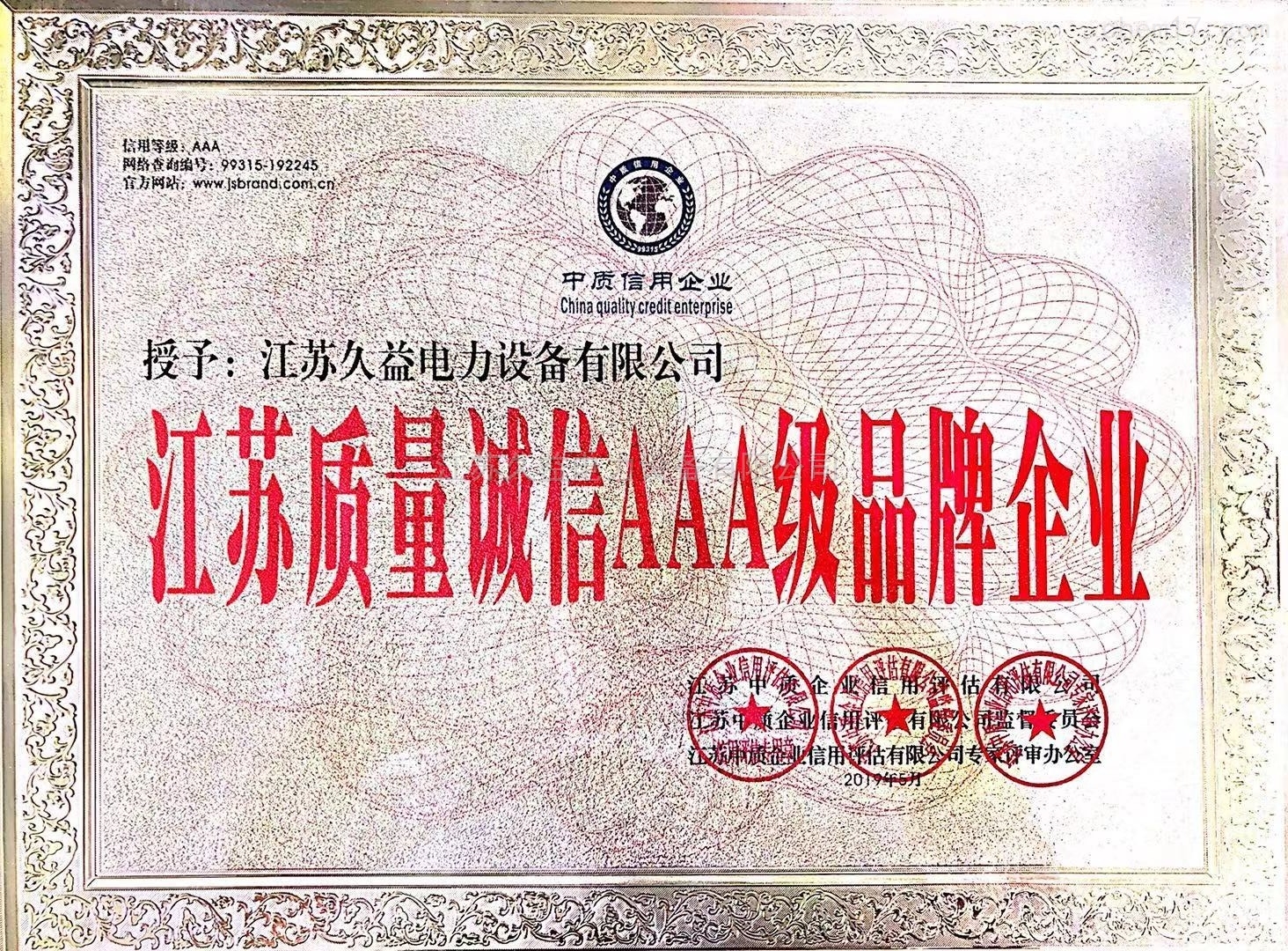 江苏质量诚信AAA品牌企业
