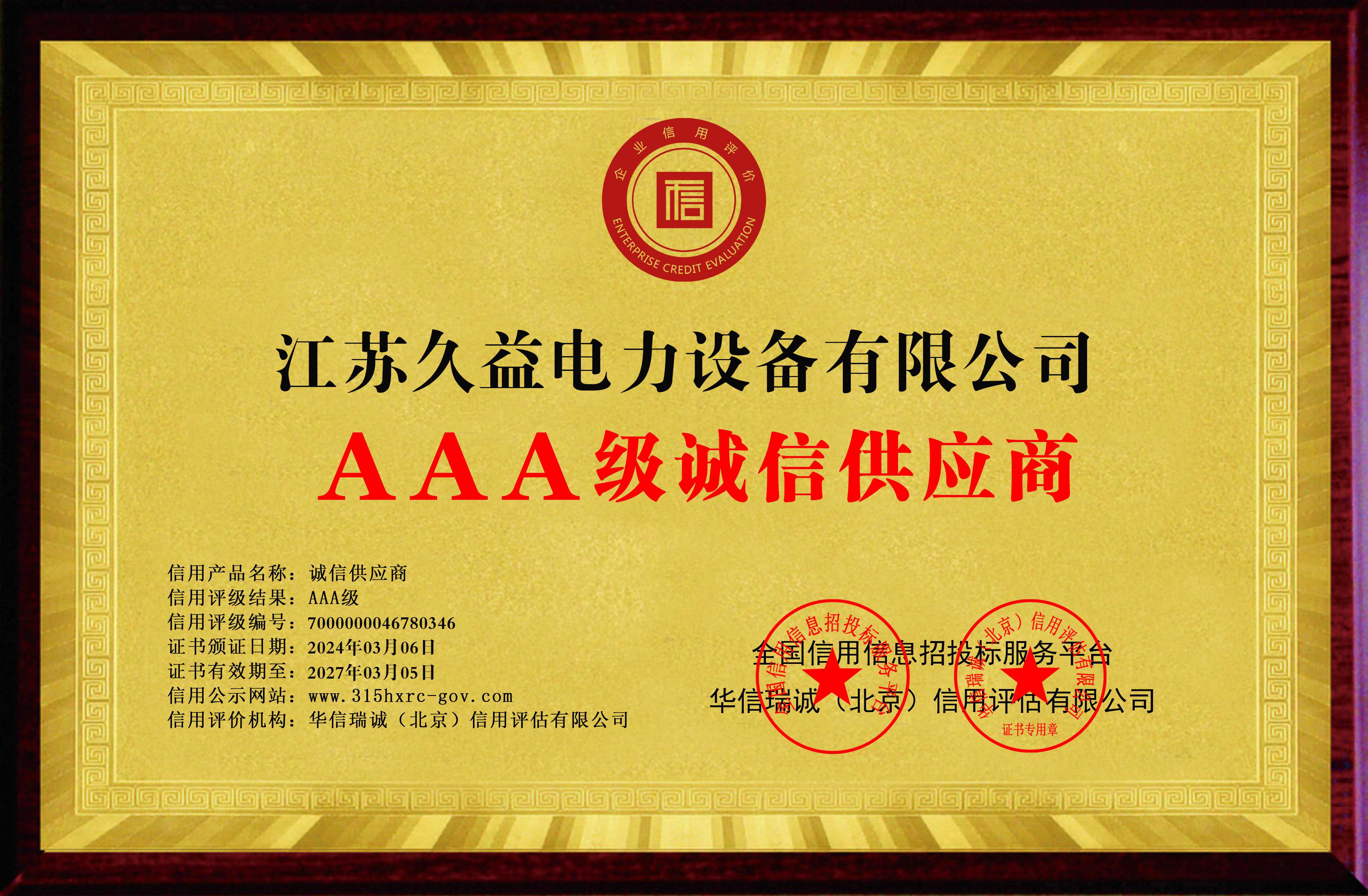 AAA級誠信供應商