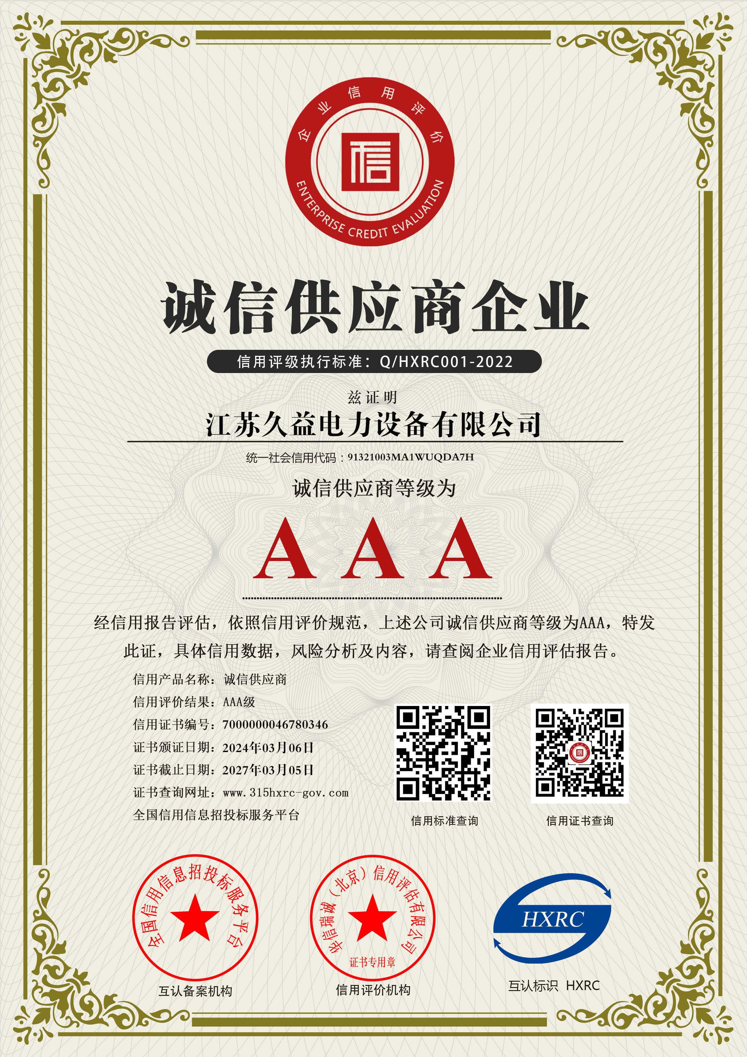 誠信供應商企業證書