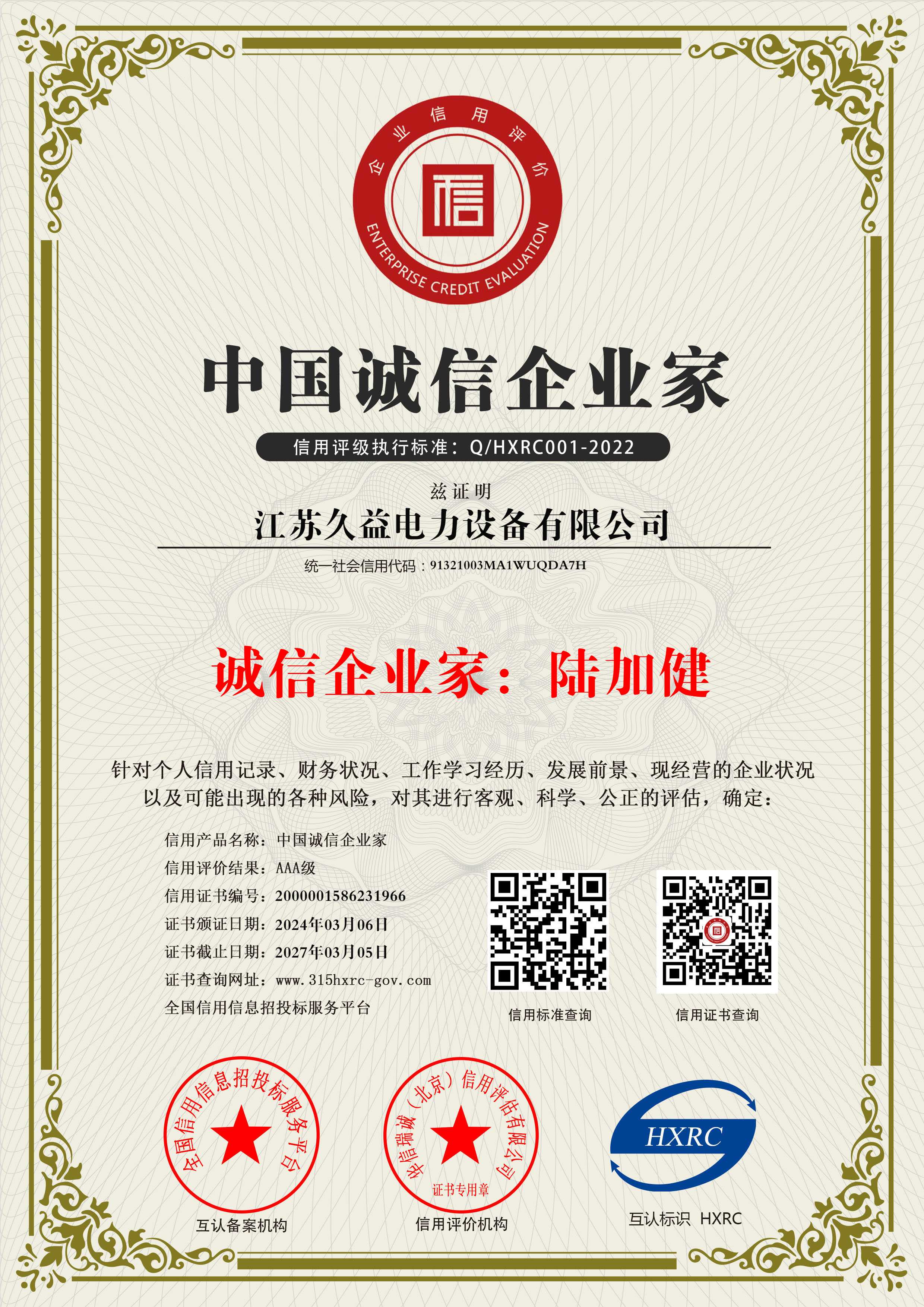 中國誠信企業家證書