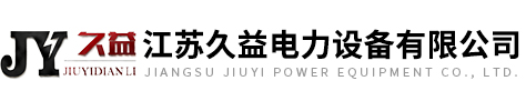 江蘇久益電力設備有限公司